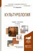 Культурология: учебник и практикум для академического бакалавриата (3-е издание, переработанное и дополненное)