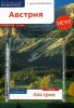 Австрия. Путеводитель с картой