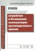 Правила устройства и безопасной эксплуатации грузоподъемных кранов. ПБ 10-382-00