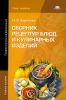 Сборник рецептур блюд и кулинарных изделий