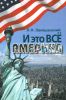И это все Америка