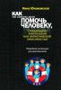 Как на самом деле помочь человеку, страдающему алкогольной или наркотической зависимостью. Подробная инструкция для родственников