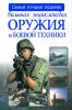 Большая энциклопедия оружия и боевой техники