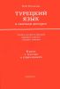 Турецкий язык в газетном дискурсе. Ключи к текстам и упражнениям