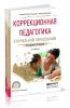 Коррекционная педагогика в начальном образовании