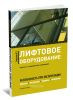 Лифтовое оборудование. Безопасность при эксплуатации. Приказы, инструкции, журналы, положения
