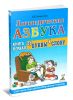 Логопедическая азбука. Система быстрого обучения чтению. В 2 книгах. Книга 1. От буквы к слову