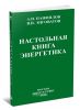 Настольная книга энергетика. (Производственно-практическое пособие в вопросах и ответах для потребителей электрической и тепловой энергии)
