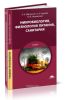 Микробиология, физиология питания, санитария: учебник (7-е издание, стереотипное)