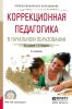 Коррекционная педагогика в начальном образовании