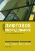 Лифтовое оборудование. Безопасность при эксплуатации. Приказы, инструкции, журналы, положения