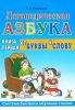 Логопедическая азбука. Система быстрого обучения чтению. В 2 книгах. Книга 1. От буквы к слову