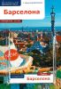 Барселона. Путеводитель с картой