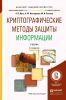 Криптографические методы защиты информации: учебник для академического бакалавриата (2-е издание, исправленное)