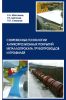 Современные технологии антикоррозийных покрытий металлопроката, трубопроводов и профилей. Монография