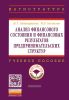Анализ финансового состояния и финансовых результатов предпринимательских структур