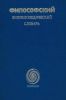Философский энциклопедический словарь