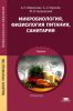 Микробиология, физиология питания, санитария: учебник (7-е издание, стереотипное)