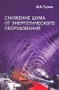 Снижение шума от энергетического оборудования