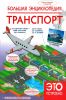 Большая энциклопедия. Транспорт (Как это устроено)