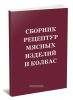 Сборник рецептур мясных изделий и колбас