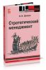 Стратегический менеджмент: учебное пособие