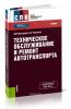 Техническое обслуживание и ремонт автотранспорта: учебник