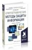 Криптографические методы защиты информации: учебник и практикум для академического бакалавриата