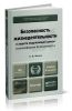 Безопасность жизнедеятельности и защита окружающей среды (техносферная безопасность) (5-е издание, переработанное и дополненное)