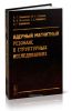 Ядерный магнитный резонанс в структурных исследованиях