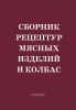 Сборник рецептур мясных изделий и колбас