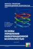 Основы управления информационной безопасностью. Учебное пособие для вузов (2-е издание, исправленное)