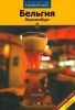 Бельгия. Люксембург. Путеводитель