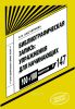 Библиографическая запись: упражнения для начинающих: научно-методический практикум