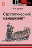 Стратегический менеджмент: учебное пособие