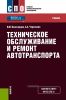 Техническое обслуживание и ремонт автотранспорта: учебник