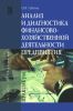 Анализ и диагностика финансово-хозяйственной деятельности предприятия: Практикум