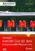 AutoCAD Civil 3D 2014. Официальный учебный курс