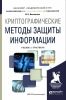 Криптографические методы защиты информации: учебник и практикум для академического бакалавриата