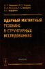 Ядерный магнитный резонанс в структурных исследованиях