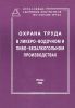 Охрана труда в ликеро-водочном и пиво-безалкогольном производствах. Сборник документов