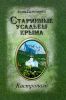 Старинные усадьбы Крыма. Кастрополь