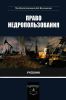 Право недропользования