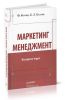 Маркетинг менеджмент. Экспресс-курс (3-е издание)