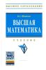 Высшая математика
