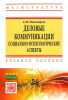 Деловые коммуникации: социально-психологические аспекты: учебное пособие
