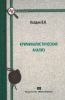Криминалистический анализ: монография