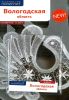 Вологодская область. Путеводитель с картой