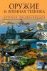 Оружие и военная техника. Детская энциклопедия