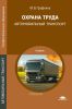 Охрана труда: Автомобильный транспорт: учебник (4-е издание, стереотипное)